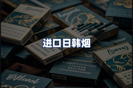 进口日韩烟