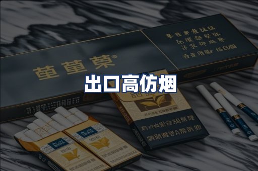 出口高仿烟
